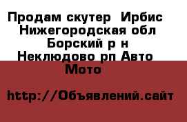 Продам скутер “Ирбис“ - Нижегородская обл., Борский р-н, Неклюдово рп Авто » Мото   